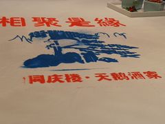-同庆楼(天鹅酒家店)