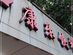 门面-蛇口康乐快餐鱼仔档(翠苑小区店)