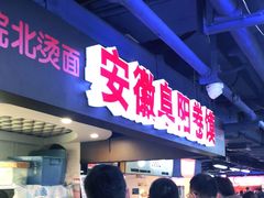 门面-安徽阜阳卷馍(西单店)