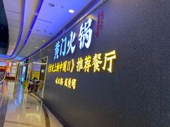 门面-黄门火锅(梦时代店)