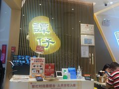 -谭仔米线(壹方城店)