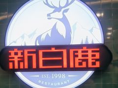 -新白鹿餐厅(爱琴海购物中心店)