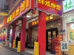 -肆姐面粉馆(坡子街店)