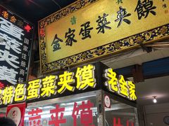 特色蛋菜夹馍-老金家蛋菜夹馍(西安总店)