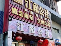 -赣味楼江西土菜(小屯西路店)