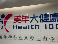 -美年大健康体检(滨江分院)