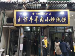 门面-刘信牛羊肉小炒泡馍(回民街店)