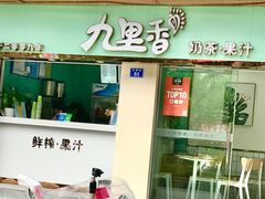 门面-九里香奶茶果汁(碧湖店)