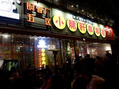 门面-钢管厂歆瑞源油卤串串香(春熙路太古里店)