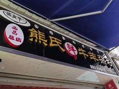-熊氏牛羊杂粉(龙眼井总店)
