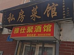 门面-雅仕聚酒馆