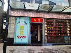 门面-探花·意境江南菜·唐伯虎文化体验店·松鼠桂鱼(观前店)