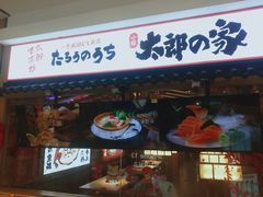 门面-太郎的家·平价日料(曼巴特店)