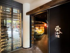 -荣小馆(安达仕店)