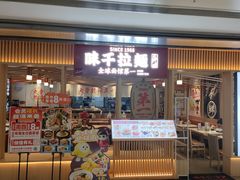 -味千拉面(双井店)