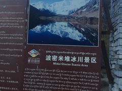 -米堆冰川