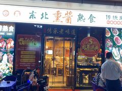 -聚合鑫东北熏酱熟食麻辣面(长阳店)