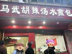 -马武胡辣汤海三水煎包(古槐街店)