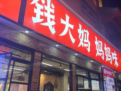 -老昆明·家常菜·钱大妈(金马碧鸡店)