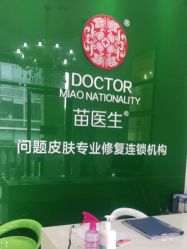 -苗医生草本科技祛痘