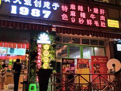 门面-钢管厂五区小郡肝串串香(通锦桥店)