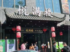 门面-悦满楼·西关名点·湛江名菜(航空综合大厦店)