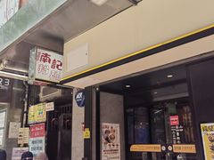 -南记粉面(銅鑼灣中心店)