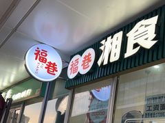 -福巷湘食小馆·猛火现炒(上海首店)