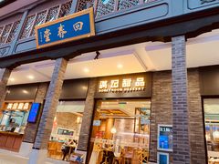 门面-满记甜品(湖滨店)