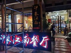 -印象江南(东栅店)