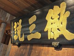 -徽三说·土徽菜·中国徽菜连锁品牌(一中店)