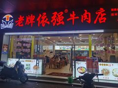 -老牌依强牛肉店(达道总店)