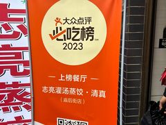 -志亮灌汤蒸饺·清真(庙后街店)