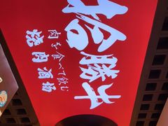 门面-拾勝牛·江景安格斯烧肉放题(江湾阳光天地店)