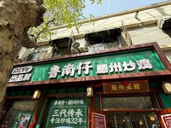 -鲁南仔·滕州炒鸡(经三路店)