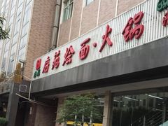 门面-府苑美食(政七街店)