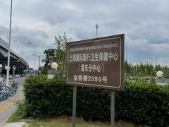 -上海国际旅行卫生保健中心(浦东分中心)