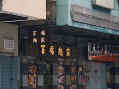 -百福麵家(新馬路店)
