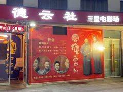 -德云社(三里屯店)