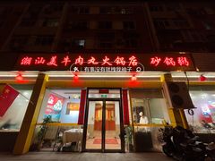 -潮汕美牛肉丸火锅店(天宁寺店)