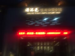 -汤沐邑温泉会馆