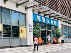 门面-笔架山食堂