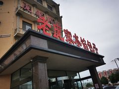 门面-老庞家水馅包子馆