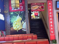 -渔家风味·鲅鱼水饺·央视展播·海鲜天津菜(开发区店)