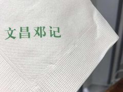 -文昌邓记清补凉(西沙路店)