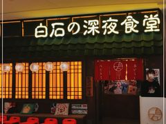 门面-白石的深夜食堂(济南万象城店)