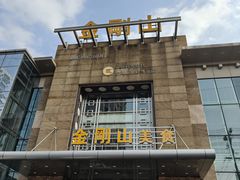 -金刚山(学府路店)