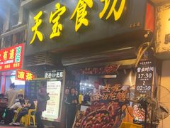 -天宝食坊·啫啫煲大排档(西华路店)