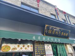 -国强羊肉汤馆(清平东西街店)