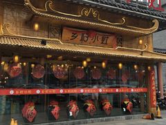 门面-乡村小灶(先锋岛店)